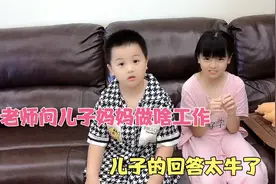 老师问儿子妈妈是干啥工作的，儿子的回答太有才，爸爸听了笑坏了视频封面