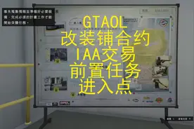GTAOL 改装铺合约 任务流程新手向 IAA交易 前置任务 进入点视频封面