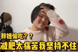 11岁闺女超胖146斤，减肥期间偷吃被菜菜现场抓包，妈妈我嘴馋？视频封面