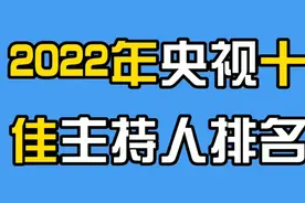 2022年被评央视十佳播音的主持人，朱迅遗憾落选，你更喜欢谁？视频封面