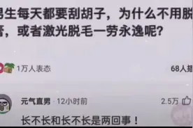 男人每天刮胡子，为什么不直接用脱毛膏一劳永逸呢？视频封面