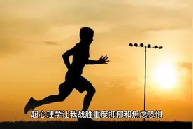 超心理学让我战胜重度抑郁和焦虑恐惧，彻底转变人生视频封面