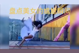 盘点美女尴尬瞬间，只要玩的开心，裤子掉了也无所谓！😄视频封面