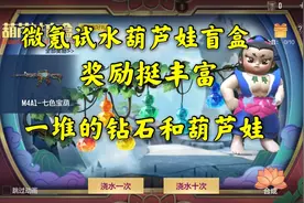 微氪试水葫芦娃盲盒，奖励挺丰富，一堆的钻石和葫芦娃视频封面