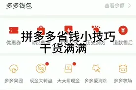 拼多多如何免费领取优惠券?教你免费省钱 知道就是赚到！