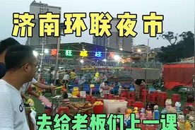 到济南最大的夜市，还有烧烤吃了后给套圈老板上课，结果反被上课视频封面