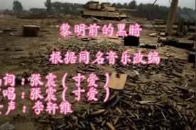 黎明前的黑暗（反战争版）
注：视频与歌词不不涉及任何政治观点视频封面