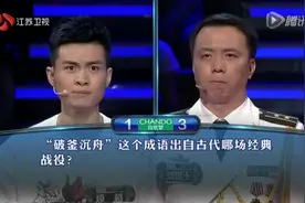 “破釜沉舟”这个成语出自古代哪场经典战役？视频封面