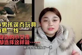 小男孩误吞玩具命悬一线，身边的小女孩却这样做……视频封面