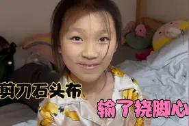 剪刀石头布，输了挠脚心，姐弟俩挠的就差打架了，实在憋不住视频封面