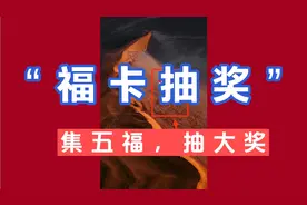 怎样用“支付宝福卡抽奖”，兑换奖品视频封面