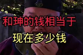 和珅的钱相当于现在多少钱视频封面