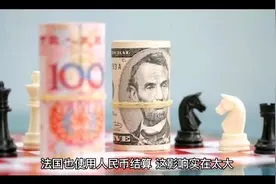 法国开始利用人民币结算