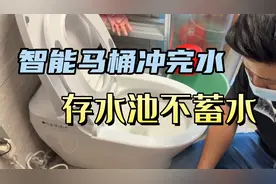 智能马桶冲完水后存水池不蓄水，维修师傅上门检查后觉得太搞笑了视频封面