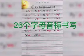 26个字母音标的规范书写，建议收藏