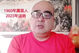 1960年属鼠人   2023年运势视频封面