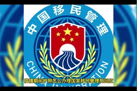 护照怎么办理，疫情期间停止办理因私护照了吗？视频封面