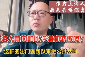 上海人拥有最质朴和靠谱儿的本质，最讲信用，遵守规则唯有上海人视频封面