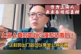 上海人拥有最质朴和靠谱儿的本质，最讲信用，遵守规则唯有上海人视频封面