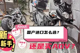 新手如何选择人生的第一辆摩托车，请记住以下几点视频封面