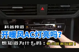 天冷了，宝来开空调暖风AC灯还亮，这些知识您都知道吗点赞评论吧