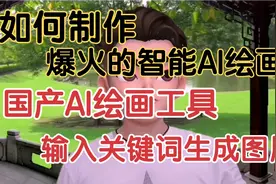 爆火的壁纸国产AI绘画，输入关键词生成图片视频封面