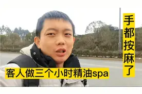 今天去成都酒店做上门推拿，客人要做三个小时精油按摩，累惨了视频封面