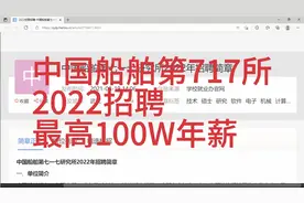 中国船舶717所招聘，待遇优厚，地点武汉视频封面