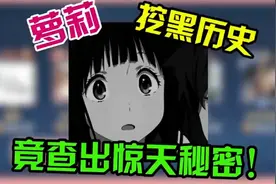 小萝莉挖朋友们的黑历史，竟然查出了惊天秘密，离离就是烦人精？视频封面