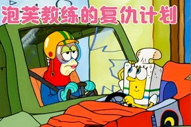 泡芙教练的复仇计划，利用撞撞车大赛置海绵宝宝于死地视频封面