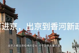 香河进京，出京到香河新政视频封面