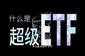 520表白日，ETF我选超级的