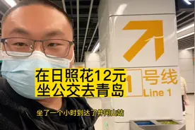在日照只需要12元，就可以坐公交去青岛，喝上一杯青岛啤酒太美了视频封面