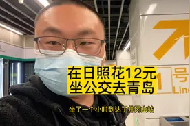 在日照只需要12元，就可以坐公交去青岛，喝上一杯青岛啤酒太美了视频封面