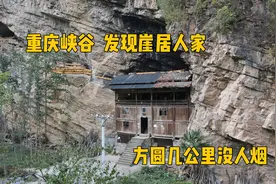 重庆峡谷发现崖居人家，方圆几公里无人烟，主人：给500万都不卖视频封面