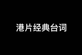 港片经典台词，要的收藏拿走，香港电影经典语录，经典台词视频封面