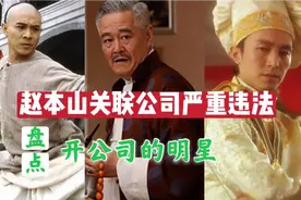 赵本山关联公司严重违法被清算，盘点娱乐圈开公司的明星视频封面