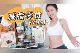 7款减脂期 解馋救星，小零食 大满足！视频封面