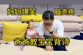 爸爸教宝宝背古诗，接下来一幕爸爸气炸了，妈妈爆笑看热闹视频封面