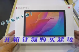 华为畅享平板2的开箱评测购买建议，适合学习办公的入门平板。视频封面