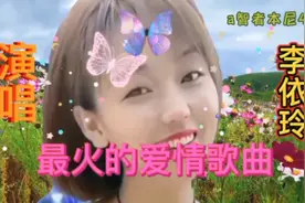 李依玲演唱的情歌对唱火了！歌声幽美！悦耳动听！大家听一下吧！视频封面