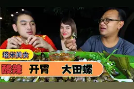 【塔米老公和兄弟吃香草煮鹦鹉螺 麻辣海鲜蘸酱 蓝舌指节虫，视频封面