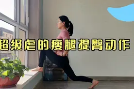 3个动作，每组15个，每次4组，瘦腿提臀，提高臀线，练出美腿翘臀视频封面