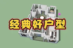 这才是“赞不绝口”好户型，布局经典居住舒适度高，毫不犹豫入手视频封面