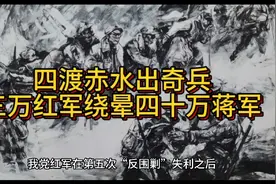 四渡赤水出奇兵，三万红军绕晕四十万蒋军视频封面