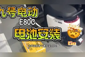 九号电动E80C电池安装，看看车身的内部结构视频封面