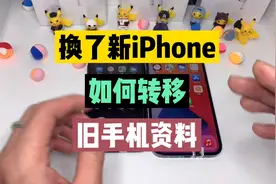 换了新iPhone如何转移旧手机资料视频封面