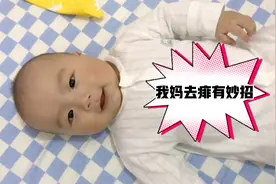 燥热天，宝宝爱起痱子？一招速褪！！效果超赞哦！