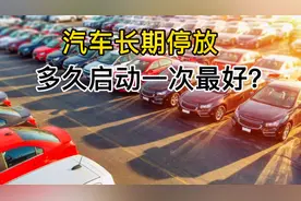 汽车长时间停放，多久启动一次最好？新手注意这3点，安全不伤车视频封面