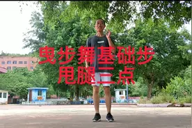 曳步舞基础步《甩腿三点》慢动作分解教学，熟练的舞步来自常练习
